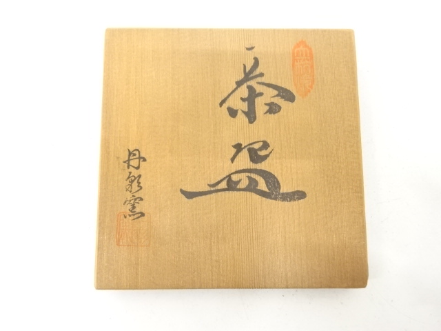  丹彩窯造　茶碗